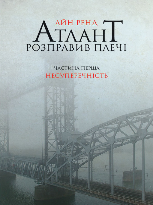 Title details for Атлант розправив плечі. Частина перша. Несуперечність. by Ayn Rand - Available